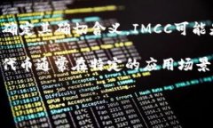 ＂TokenIMCC＂ 可能指的是与某种区块链项目或加密