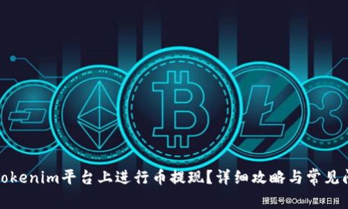 如何在Tokenim平台上进行币提现？详细攻略与常见问题解答
