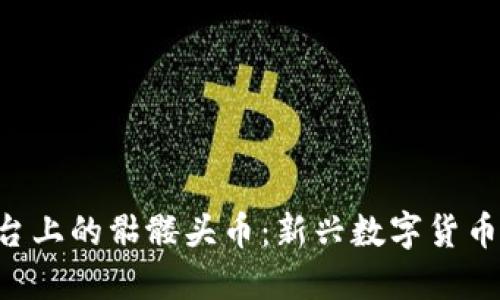 Tokenim平台上的骷髅头币：新兴数字货币的投资机会