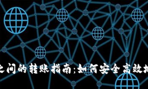 比特币钱包地址之间的转账指南：如何安全高效地进行比特币转账