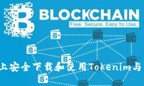 如何在iOS设备上安全下载和使用Tokenim与其他区块链应用