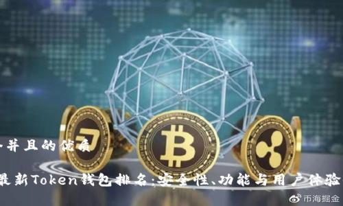 思考一个并且的优质
2023年最新Token钱包排名:安全性、功能与用户体验全面解析
