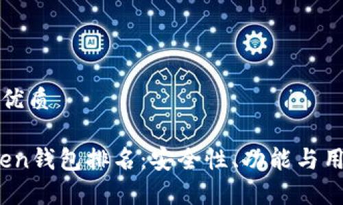 思考一个并且的优质

2023年最新Token钱包排名：安全性、功能与用户体验全面解析