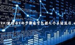 在Tokenim平台或一般的加密货币交易所中，将ETH（