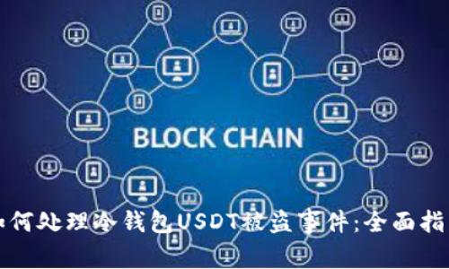 如何处理冷钱包USDT被盗事件：全面指南