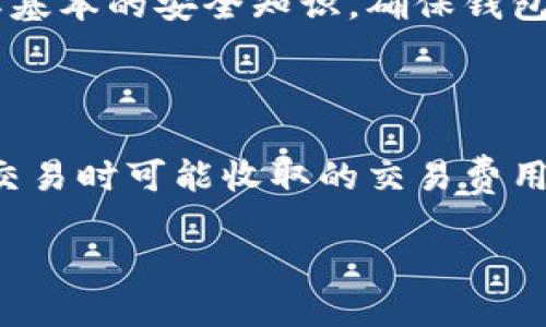   以太坊钱包详解：使用指南、类型和安全性分析 / 

 guanjianci 以太坊钱包, 加密货币, 钱包安全, 虚拟资产 /guanjianci 

以太坊（Ethereum）是一个智能合约平台，近年来它的影响力逐渐扩大。作为一个去中心化的平台，以太坊不仅可以用于创建和管理智能合约，还支持各种数字资产，特别是ERC-20和ERC-721代币。为了管理和存储这些代币，用户需要使用以太坊钱包。本文将深入探讨以太坊钱包的类型、使用方法及其安全性，并回答一些用户常见的问题。

一、以太坊钱包的类型

以太坊钱包可以根据存储方式、使用方式和安全性分为三大类：热钱包、冷钱包和硬件钱包。

热钱包

热钱包是指那些连接互联网的钱包，可以是一个网页应用、桌面应用或手机应用。热钱包的使用非常便利，适合日常交易，因为它们可以快速访问资金。不过，热钱包的安全性较低，容易受到黑客攻击和网络病毒的威胁。常见的热钱包如MetaMask、MyEtherWallet等。

冷钱包

冷钱包是与互联网断开的钱包，通常以纸质或其他物理形式存在。这类钱包的安全性极高，适合长期保存资产。尽管冷钱包在日常交易中不如热钱包方便，但它保证了用户的资产安全，尤其适合那些长期投资以太坊的用户。典型的冷钱包包括纸钱包、USB存储设备等。

硬件钱包

硬件钱包是一种专门的物理设备，用户可以将以太坊和其他加密货币存储在这个设备中。硬件钱包结合了热钱包和冷钱包的优点，既方便又安全。大多数硬件钱包提供多重验证和加密技术，以保护用户的资产。常见的硬件钱包有Ledger Nano S、Trezor等。

二、如何使用以太坊钱包

使用以太坊钱包的第一步是选择合适的类型。每种钱包都有其独特的优缺点，用户需要根据自己的需求进行选择。

创建钱包

创建以太坊钱包的步骤通常为：选择合适的钱包类型，下载并安装客户端，生成助记词或私钥，并确保将其保存在安全的地方。在使用热钱包时，用户需要使用邮箱地址或者手机号码进行注册，然后按提示生成钱包地址。

接收以太坊

一旦钱包创建完成，用户就可以通过钱包地址接收以太坊。用户只需要将钱包的公钥分享给发送者，发送者将以太坊发送至该地址。一般情况下，交易会在几分钟内完成。

发送以太坊

发送以太坊则需要用户输入接收者的地址、交易金额并确认交易。在热钱包中，用户还需输入相应的交易密码或验证码以保证交易的安全性。

三、以太坊钱包的安全性分析

随着以太坊及其他加密货币的普及，用户的资产安全风险也日益加剧。如何确保钱包的安全性，是每位投资者都需要关注的问题。

使用强密码

首先，用户应该使用强密码来保护他们的账户。密码应包含大写字母、小写字母、数字及特殊字符，且不少于12个字符。同时，用户应定期更改密码，并避免在不安全或公共网络上登录钱包。

启用两步验证

许多热钱包提供两步验证（2FA）功能。用户可以通过手机应用（如Google Authenticator）进行额外的身份验证，在登录或进行交易时显著提升安全性。

定期备份

用户在创建钱包时会生成助记词或私钥，这些信息是非常重要的。用户应确保定期备份这些信息，并可以将其保存于物理介质上，避免因忘记密码而丢失全部资金。

防范钓鱼攻击

钓鱼攻击是黑客常用的攻击手段，攻击者会伪装成正规网站或应用，引诱用户输入私钥或密码以窃取资产。用户应时刻保持警觉，确保访问的链接是官方网站，同时避免在不明信任网站输入任何敏感信息。

四、常见问题解答

1. 在以太坊上重要的信息保存在哪里？

以太坊上最重要的信息通常包括用户的私钥、钱包地址、助记词等。这些信息是访问用户以太坊资产的唯一凭证，必须小心保管。用户账户的安全直接依赖于这些信息的保护程度。如果私钥或助记词被他人窃取，用户将面临资产损失的风险。

2. 如何从热钱包转移到冷钱包？

将资金从热钱包转移到冷钱包的过程相对简单。首先，确保你的冷钱包已经设置妥当并且处于工作状态。接下来，打开你的热钱包，选择发送资金的选项，输入冷钱包的地址和转移的金额，确认交易即可。在转移前，务必检查地址是否正确，以免误转。

3. 如果我忘记钱包的密码怎么办？

如果用户忘记了钱包的密码，可以通过以下几种方式尝试恢复账户。热钱包一般会有找回密码的功能，用户可能需要通过邮箱或手机验证身份。对于冷钱包，用户需要用助记词或私钥重新生成钱包。在此过程中，确保运行软件是官方的，避免在不安全的渠道操作。

4. 以太坊钱包是否适合初学者？

对于初学者来说，选择用户体验良好的热钱包是比较合适的。热钱包通常界面友好，提供简单的功能和操作指南，有助于用户快速上手。不过，初学者仍需了解基本的安全知识，确保钱包的安全使用。

5. 如何选择合适的以太坊钱包？

选择以太坊钱包时，应考虑以下几个因素：1）安全性，确保钱包有良好的加密和保护措施；2）易用性，用户界面友好，不会造成困扰；3）费用，了解不同钱包在交易时可能收取的交易费用；4）兼容性，确保钱包与市场上的大多数代币和交易所兼容。

总结而言，以太坊钱包是用户进行以太坊及其代币交易的必备工具。在选择、使用及保障以太坊钱包的安全时，用户应谨慎对待，确保自己的资产安全。