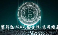  深度解析数字钱包USDT：安全性、使用场景与投资