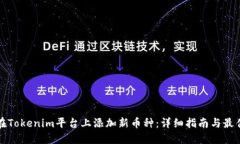 如何在Tokenim平台上添加新币种：详细指南与最佳
