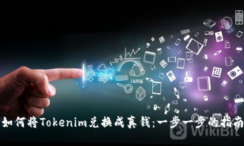 如何将Tokenim兑换成真钱：一步一步的指南