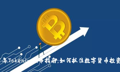 2021年Tokenim领币指南：如何抓住数字货币投资机会