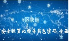 如何安全设置比特币钱包密码：全面指南