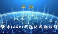 瑞波币(XRP)钱包使用教程详解