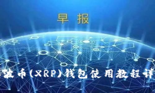 瑞波币(XRP)钱包使用教程详解