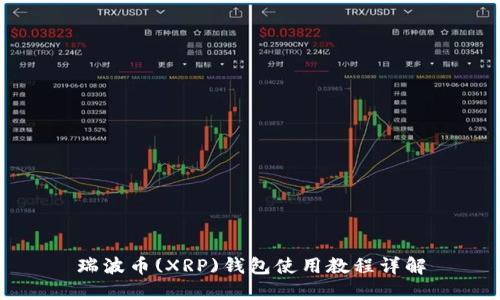 瑞波币(XRP)钱包使用教程详解