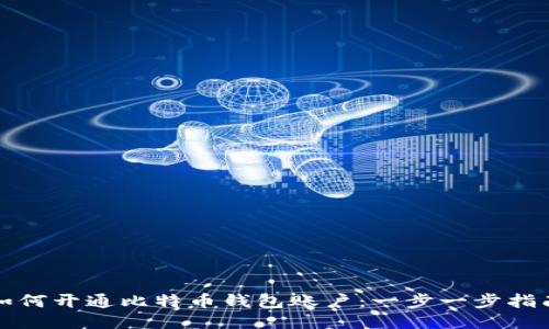 如何开通比特币钱包账户：一步一步指南