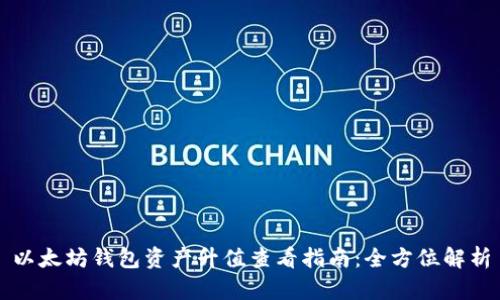 以太坊钱包资产升值查看指南：全方位解析