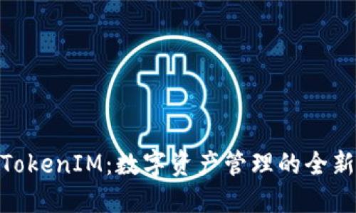 探索TokenIM：数字资产管理的全新体验