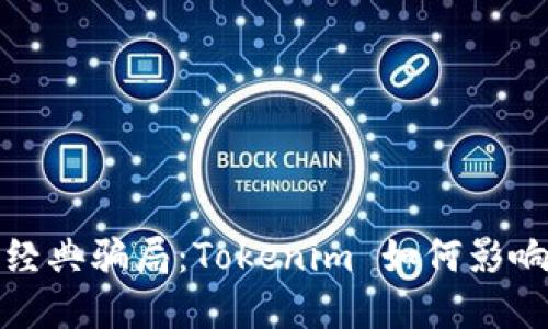 揭秘以太币经典骗局：Tokenim 如何影响投资者信心