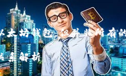 几乎所有的区块链钱包都是以太坊钱包，但并非所有的以太坊钱包都是区块链钱包。

区块链钱包与以太坊钱包的关系解析