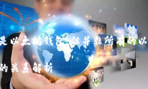 几乎所有的区块链钱包都是以太坊钱包，但并非所有的以太坊钱包都是区块链钱包。

区块链钱包与以太坊钱包的关系解析