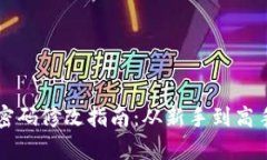 比特币钱包密码修改指南：从新手到高手的全面