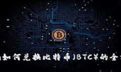 Tokenim如何兑换比特币（BTC）的全方位指南