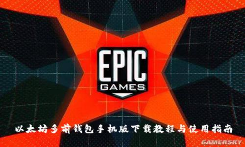 以太坊多前钱包手机版下载教程与使用指南