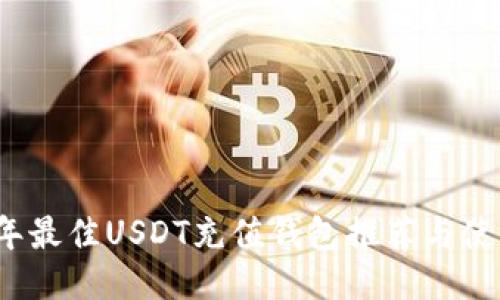 2023年最佳USDT充值钱包推荐与使用指南