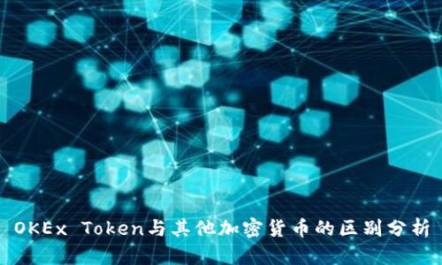 OKEx Token与其他加密货币的区别分析