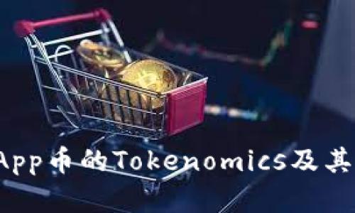 探究DApp币的Tokenomics及其重要性