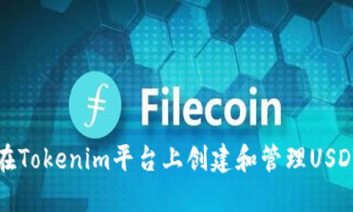 如何在Tokenim平台上创建和管理USDT钱包