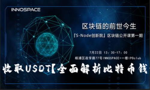 比特币钱包能否收取USDT？全面解析比特币钱包与USDT的关系