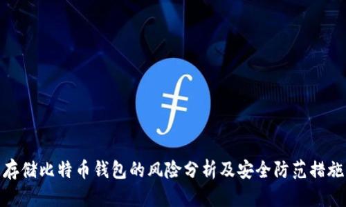 存储比特币钱包的风险分析及安全防范措施