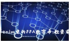 深入解析Tokenim中的FFA数字币：投资前的必读指南