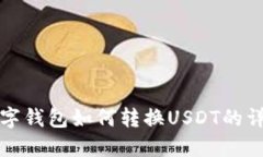 加密数字钱包如何转换USDT的详细指南