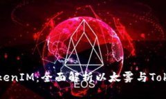以太雾能充到TokenIM：全面解析以太雾与TokenIM的结