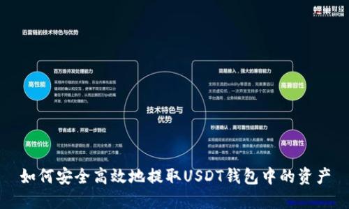 如何安全高效地提取USDT钱包中的资产