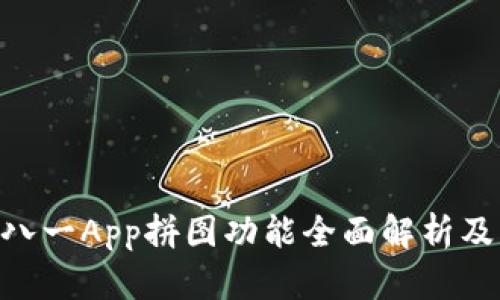 tokenim八一App拼图功能全面解析及实用技巧