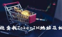 如何有效查找TokenIM地址及相关信息