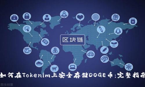 如何在Tokenim上安全存储DOGE币：完整指南