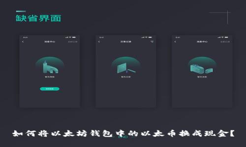 如何将以太坊钱包中的以太币换成现金？