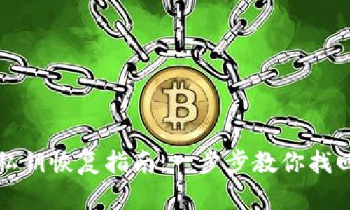 比特币钱包私钥恢复指南：一步步教你找回丢失的私钥