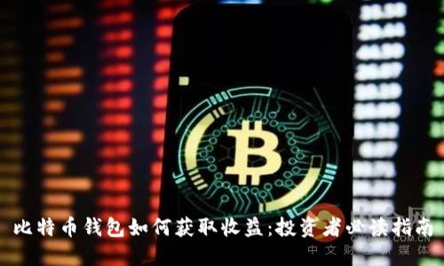 比特币钱包如何获取收益：投资者必读指南
