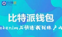 如何在Tokenim上快速找到账户内的币种？