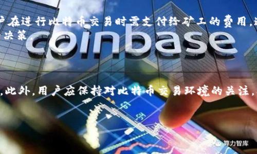    如何通过比特派钱包购买比特币：完整指南  / 
 guanjianci  比特派钱包, 购买比特币, 数字货币, 加密货币  /guanjianci 

什么是比特派钱包？
比特派钱包是一种专为数字资产管理而设计的多功能钱包，支持多种加密货币，包括比特币、以太坊等主流数字货币。与传统的钱包相比，比特派钱包提供了更加安全、高效的资产管理方式。用户不仅可以方便地进行数字货币的存储、接收，还可以直接在钱包内进行交易，买卖数字资产。其用户界面友好且支持多种语言，从而吸引了众多数字货币爱好者的关注。

比特派钱包的特色功能
比特派钱包除了基本的钱包功能外，还具备以下特色：
ul
    listrong安全性：/strong比特派钱包通过多重加密技术确保用户资产的安全，采用了冷钱包存储和热钱包结合的方式，提高了防护等级。/li
    listrong易用性：/strong用户界面设计简单明了，新手也能够快速上手，无需复杂的操作步骤。/li
    listrong多币种支持：/strong支持多种主流数字货币及Token的存储和转账，方便用户进行多样化的投资和管理。/li
    listrong内置交易平台：/strong用户可以在钱包内直接进行数字资产的购买和出售，无需跳转至其他平台。/li
/ul

如何购买比特币？
在比特派钱包中购买比特币的步骤相对简单，以下是详细的流程：
ol
    listrong下载并安装比特派钱包：/strong首先，用户需要在官方平台下载比特派钱包，并根据设备类型安装相应的版本。/li
    listrong创建或导入钱包：/strong安装完成后，用户需要创建一个新钱包或导入已有的钱包。创建钱包时，请务必妥善保管助记词，确保后续能找回钱包。/li
    listrong账户验证：/strong为确保账户安全，用户需要进行必要的身份验证，例如手机号验证、邮箱验证等。/li
    listrong充值法币：/strong若需要用法币购买比特币，用户需先将法币充值到比特派钱包中，支持的充值方式有多种，包括银行转账、信用卡等。/li
    listrong购买比特币：/strong在充值完成后，用户可在钱包内选取“购买比特币”功能，输入购买数量，确认订单并完成支付。/li
    listrong确认交易：/strong支付完成后，用户将收到交易确认，所购比特币将直接存入其比特派钱包中。/li
/ol

相关问题解析
1. 比特派钱包安全吗？
安全性是涉及数字资产处理的用户最关注的话题之一。
首先，比特派钱包采用了先进的加密技术，包括AES加密、RSA加密等，为用户的信息和资产提供了多重保护。其次，用户的私钥储存在本地设备中，避免了被黑客攻击的风险。此外，比特派钱包还支持两步验证，增加了账户的安全性。值得注意的是，为了进一步提升安全性，建议用户定期备份钱包，并保持设备系统的更新。

2. 如何选择最佳的比特币购买方式？
选择最佳的比特币购买方式需要综合考虑多个因素，包括费用、交易速度、便利性等。
首先，用户可以通过交易所购买，通常费用相对较低，交易速度较快；其次，通过比特派钱包直接购买比特币相对方便，比较适合新手用户，但手续费可能相对更高。此外，用户还可以选择P2P方式购买，这种方式可以直接与其他用户交易，可能会获得更灵活的价格。
在选择时，用户需考虑自身的需求，选择最适合自己的方式。例如，如果对安全性更在意，则可以选择更为稳妥的交易方式；如果追求速度，交易所可能是更好的选择。

3. 比特币的市场波动性如何影响用户的购买决策？
比特币的价格波动性相对较大，这会直接影响用户的购买决策。
首先，价格的剧烈波动可能导致用户犹豫不决，尤其是在价格下跌时，用户可能会选择观望。而在价格持续上涨的情况下，用户可能会急于入市，导致恐慌性购买。其次，用户可通过市场分析、技术分析等手段把握购买时机，以便在适合的时间购入比特币。
此外，用户还需考虑自身的风险承受能力，在波动性较大的市场中进行适当的风险管理。

4. 比特派钱包的使用费用如何？
使用比特派钱包进行交易，需要关注相关的费用结构。
通常，比特派的钱包使用费用主要包括交易手续费和网络费用。交易手续费因购买金额和交易方式而异，可能会有一定的浮动。而网络费用则是指矿工费，用户在进行比特币交易时需支付给矿工的费用，通常这部分费用会在交易时自动计算。
要想降低费用，用户可以在合适的时机选择进行交易，比如网络拥堵时会导致矿工费上涨。在现有市场环境下，了解交易费用结构有助于用户做出更为合理的决策。

5. 如何保障在比特派钱包上的交易安全？
保障交易安全对用户至关重要，以下是一些建议。
首先，用户需要积极采用比特派钱包的安全设置，包括开启两步验证，设置强复杂密码等。其次，定期备份钱包，并妥善保存助记词是防止资产丢失的重要措施。此外，用户应保持对比特币交易环境的关注，及时了解最新的安全动态，避免受到网络钓鱼等攻击。
最后，定期检查交易记录，确保没有异常交易，保持自身资产安全的同时，也为投资决策提供了依据。

综上所述，通过比特派钱包购买比特币的过程并不复杂，但用户在操作时需关注钱包安全性、购买方式与市场波动，合理决策，以确保资产安全与增值。