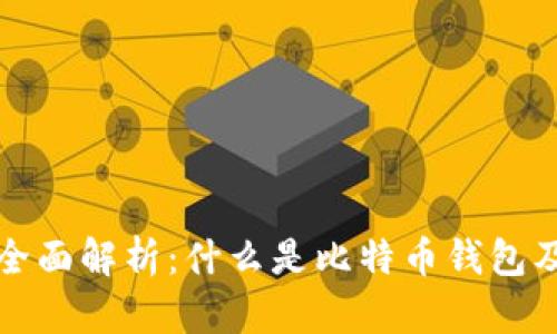 比特币钱包全面解析：什么是比特币钱包及其工作原理