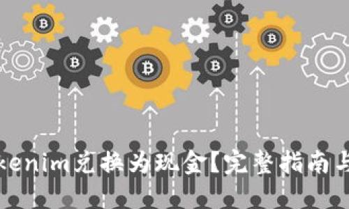 如何将Tokenim兑换为现金？完整指南与实用技巧