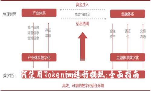 如何使用Tokenim进行提现：全面指南