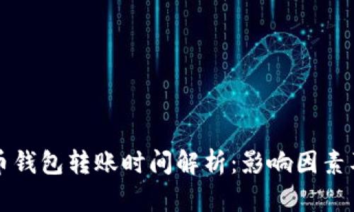 比特币钱包转账时间解析：影响因素及技巧