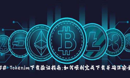### Tokenim下载验证指南：如何顺利完成下载并确保安全性